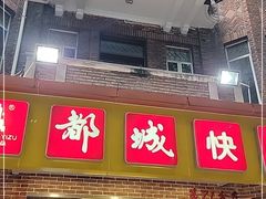 门面-都城快餐(中山三店)