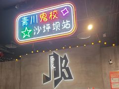 -J_J_K超级互动密室(三峡广场店)