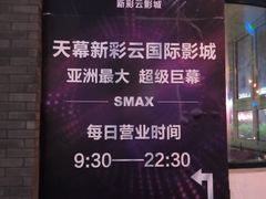 -天幕新彩云国际影城(激光巨幕店)