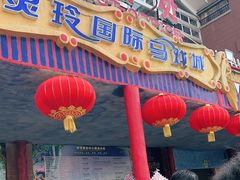 -灵玲国际马戏城