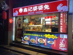 门面-鑫记婆婆兔·成都特产·兔头手撕兔(太古里店)