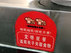 -咕叽咕叽自助烤肉小火锅(茂业清扬店)