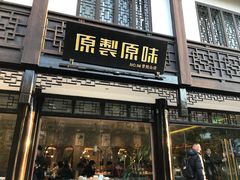门面-原製原味(普陀山磐龙店)