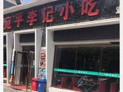 门面-宛平李记小吃(东关街店)