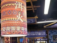 -洱火云南酸菜牛肉火锅(石景山当代商城店)