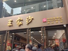 -王家沙点心店(南京西路总店)
