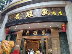 -有腥气私房菜·寻味顺德