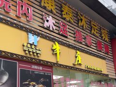 -华威达牛庄(黄埔大道西店)