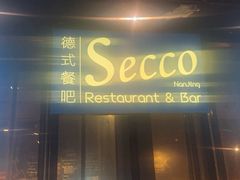 -Secco德式餐吧(南秀村店)