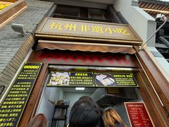 -龙翔臭豆腐(河坊街店)