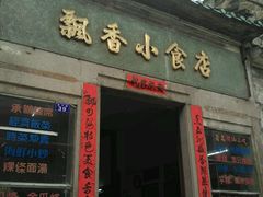 门面-飘香小食店(国平路店)