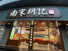 -南宋胡记(杭州体育场路店)