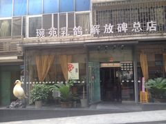 琬苑乳鸽酒家(解放碑店)-琬苑鸽庄·川粤融合菜(解放碑总店)