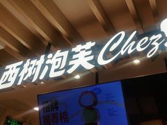 -西树泡芙(湖滨银泰in77B区店)