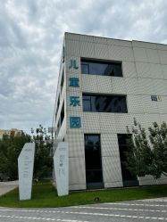-北京科学中心儿童乐园