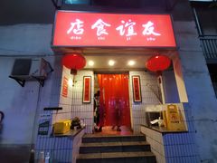 门面-友谊食店·北城天街