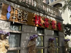 -叶叶菩提(太原别墅店)