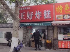 门面-厚富香面食店王好炸糕(延安路店)