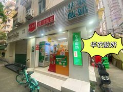 -华农酸奶文化馆