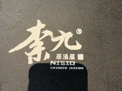 -奈九居酒屋(滨河大道店)