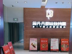 -周丹丹原味烧烤(香格里拉店)