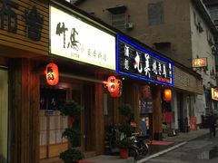 门面-竹马炭火烤肉(利济北路店)