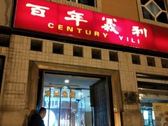 门面-百年义利(珠市口西大街丰泽园店)
