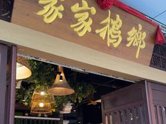 -昌隆•家家鹅乡•海南菜老字号(琼海店)