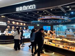 -FANEN法念·烘焙·甜点(万象城店)