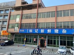 -标记美食新鲜猪杂(兴南大道店)