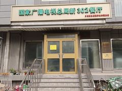 -新302餐厅(国家新闻出版广电总局)