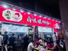 -桂湘缘卤味螺蛳粉