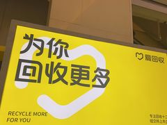 -爱回收(金桥国际商业广场店)