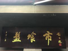 -盘飧市(春熙路店)