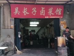 门面-吴长子卤菜馆(统一街店)