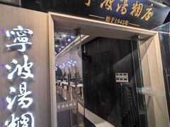 -宁波汤团店(外滩店)