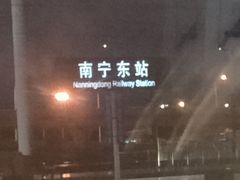 -南宁东站