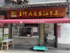 -王阿姨文昌油赞子(府桥街店)
