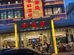 门面-新金盛·海鲜酒楼(盐田店)