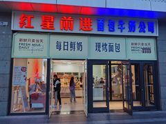 -红星前进面包牛奶公司(五道口购物中心店)