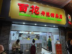 -百花传统甜品店(原址店)