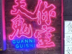 -关你鬼室大型密室逃脱(佛山创意园店)