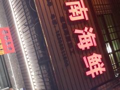 门面-忆海南海鲜(椰风巷第一市场店)