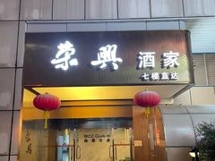 -荣兴酒家(徐家汇店)