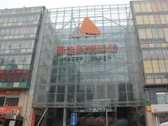 -丽达购物中心(崂山店)