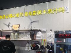 -花姨·老电影院果汁冰(88号店)