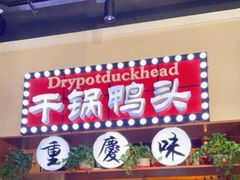 -巫山烤全鱼(富康京科苑路店)