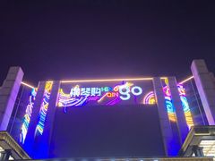 -横琴购口岸商业广场