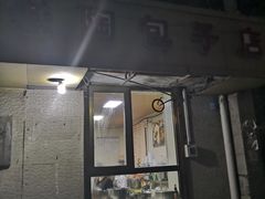 门面-老陶包子铺(南大西南村店)
