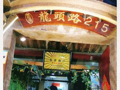 门面-老宅原住民沙茶面精品小吃(龙头路店)